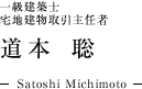 一級建築士、宅地建物取引主任者
道本聡