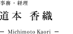 事務・経理　道本香織