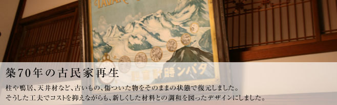 柱や鴨居、天井材など、古いもの、傷ついた物をそのままの状態で復元しました。<br />
そうした工夫でコストを抑えながらも、新しくした材料との調和を図ったデザインにしました。