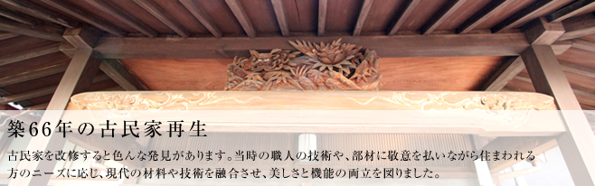 古民家を改修すると色んな発見があります。当時の職人の技術や、部材に敬意を払いながら住まわれる方のニーズに応じ、現代の材料や技術を融合させ、美しさと機能の両立を図ります。