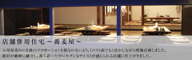 入母屋造りの全体のプロポーションを損なわないよう、（コスト面でも）活かしながら増築計画しました。新旧が絶妙に融合し、落ち着いた中にモダンなテイストが感じられる店舗に仕上がりました。