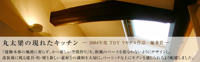 2004年度TDYリモデル作品優秀賞
    「建物本体の風格に劣らず、かつ新しい空間作り」を、和風のベースを損なわないようにデザインし、改装後に残る建具・柱・梁と新しい素材との調和を大切に、ベーシックな上にモダンを感じられるよう配慮しました。