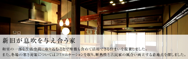 和室の一部を生活空間に取り込むことで座敷も含めて活用できる住まいを提案しました。また、冬場の寒さ対策についてはコミュニケーションを取り、断熱性と古民家の風合い両立する着地点を探しました。