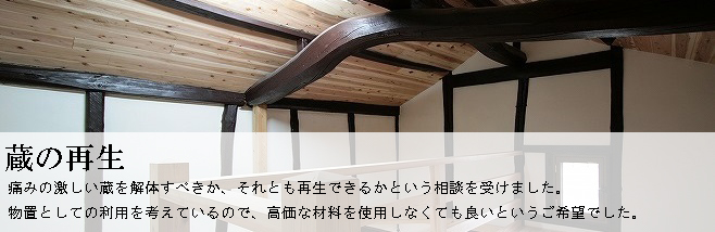 和室の一部を生活空間に取り込むことで座敷も含めて活用できる住まいを提案しました。また、冬場の寒さ対策についてはコミュニケーションを取り、断熱性と古民家の風合い両立する着地点を探しました。