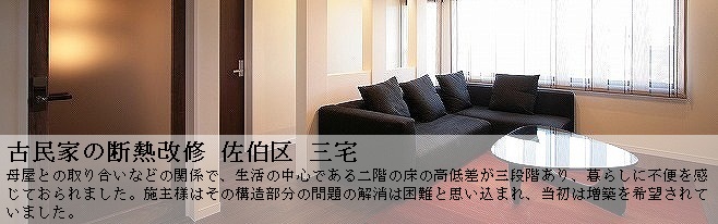 母屋との取り合いなどの関係で、生活の中心である二階の床の高低差が三段階あり、暮らしに不便を感じておられました。施主様はその構造部分の問題の解消は困難と思い込まれ、当初は増築を希望されていました。