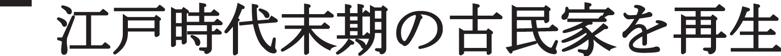 江戸時代末期の古民家を再生