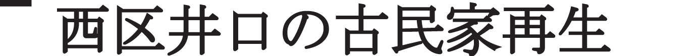 西区井口の古民家再生