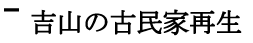 吉山の古民家再生