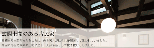 玄関土間のある古民家
