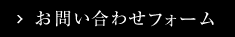 お問い合わせフォーム