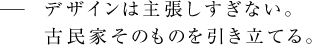 デザインは主張しすぎない。古民家そのものを引き立てる。