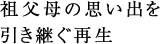 祖父母の思い出を引き継ぐ再生