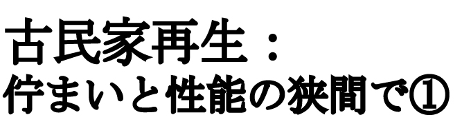 佇まいと性能の狭間で①