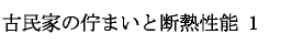 古民家の佇まいと断熱性能