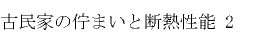 古民家の佇まいと断熱性能2