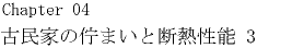 古民家の佇まいと断熱性能3