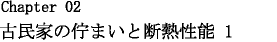 古民家の佇まいと断熱性能1