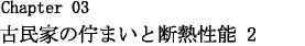 古民家の佇まいと断熱性能2